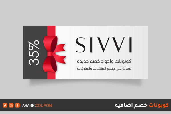 اطلاق كوبونات واكواد خصم سيفي "Sivvi" الجديدة - قسيمة خصم والرمز الترويجي موقع سيفي