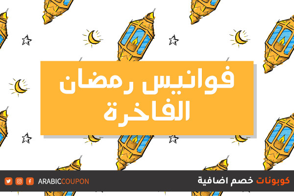 فوانيس رمضان الفاخرة من مواقع التسوق مع كوبونات وعروض رمضان