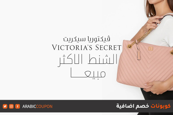 3 Victoria's Secret best-selling bags with Victoria's Secret coupon
